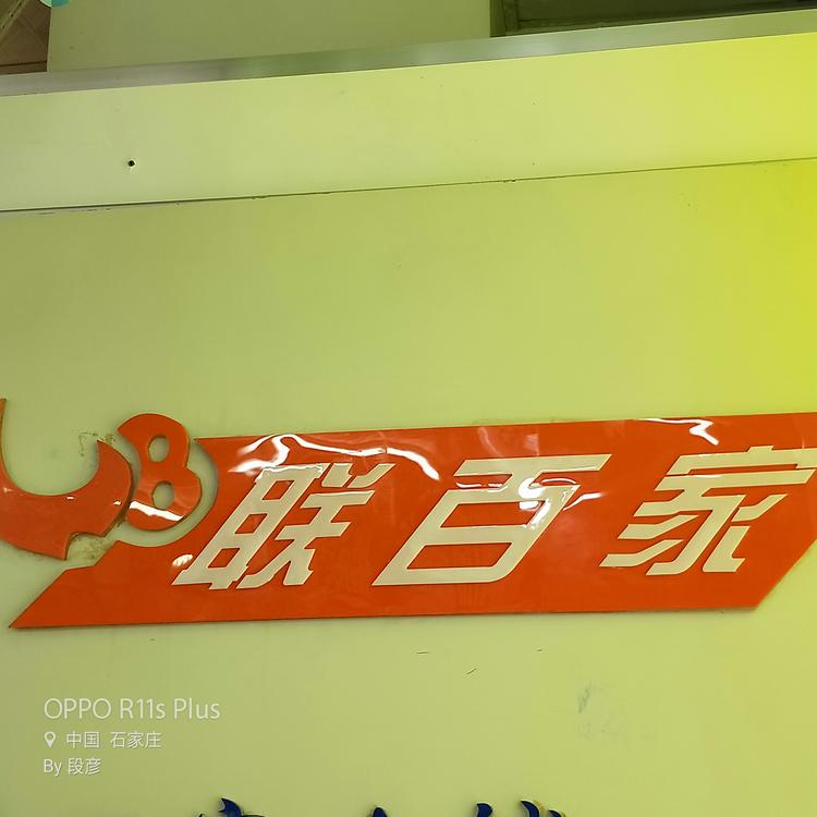 联百家内衣