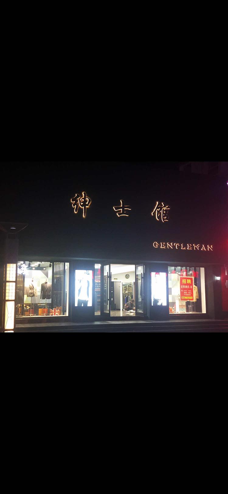 大安市绅士男装馆的小店