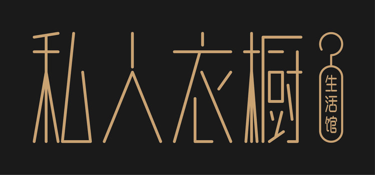 中卫市私人衣橱工作室的小店