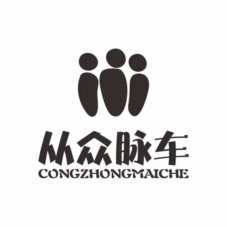 从众脉车汽车销售有限公司的小店