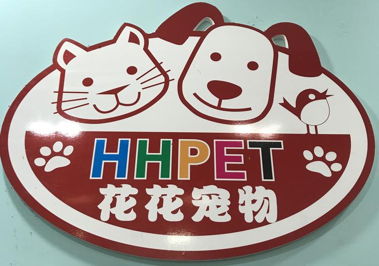 花花宠物的小店