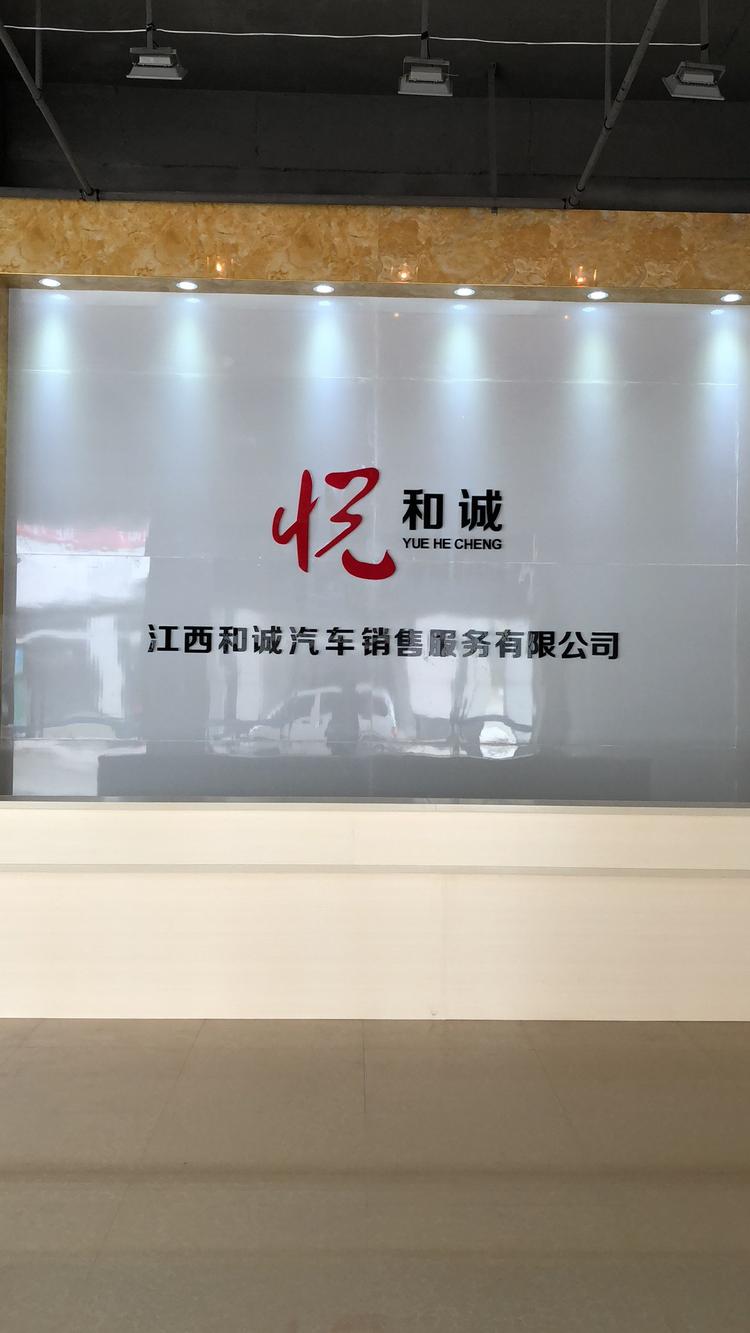 悦和诚汽车销售维修中心