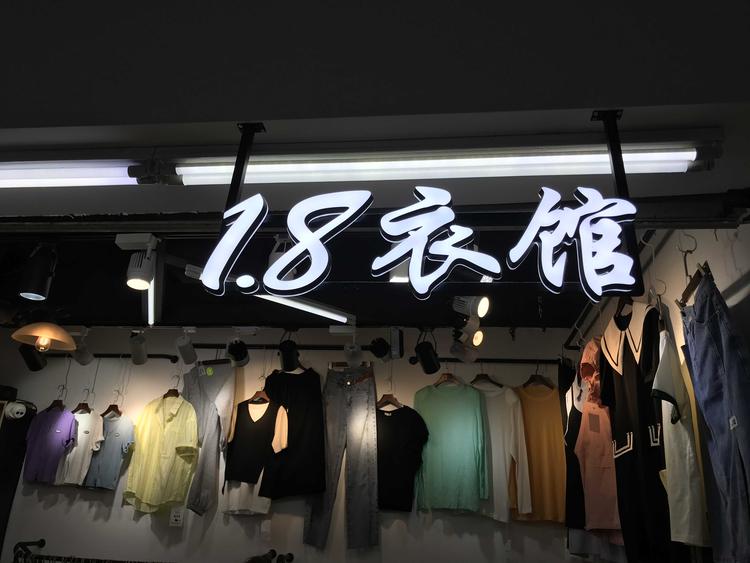 18衣馆