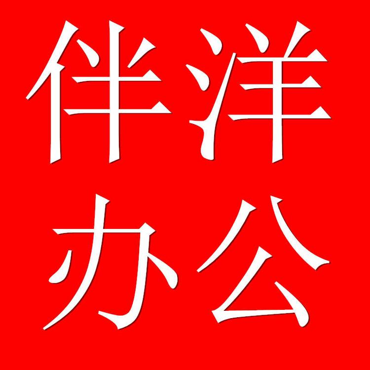伴洋文具
