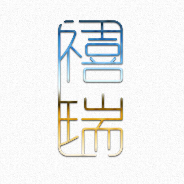 上海禧瑞文化传播有限公司的小店