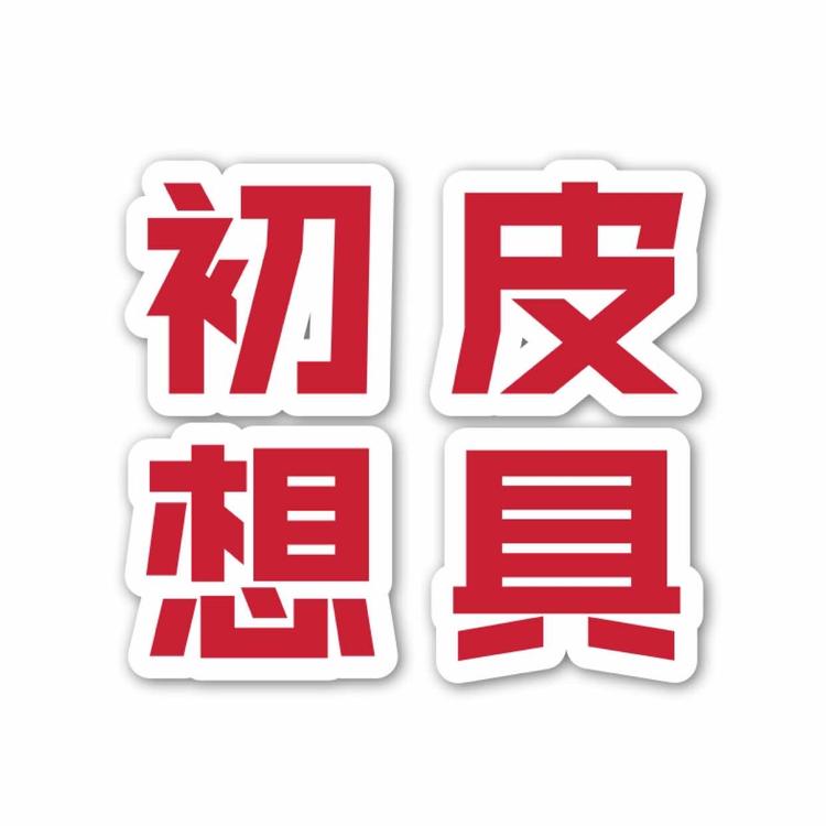 深圳初想皮具有限公司的小店