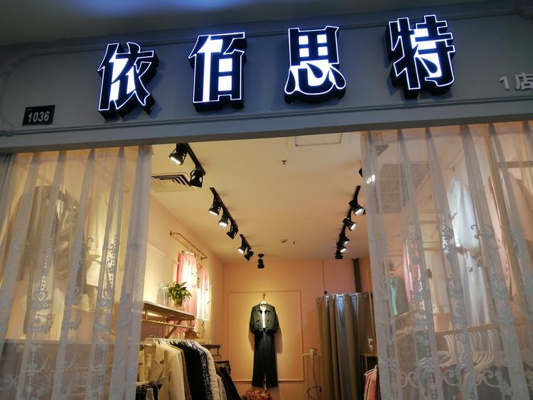 北碚区依佰思特服装店的小店