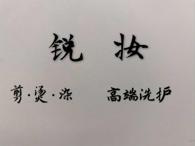 佛山市禅城区锐妆碟变美发造型店的小店