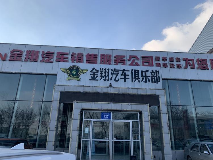 石河子市金翔汽车销售服务有限责任公司的小店