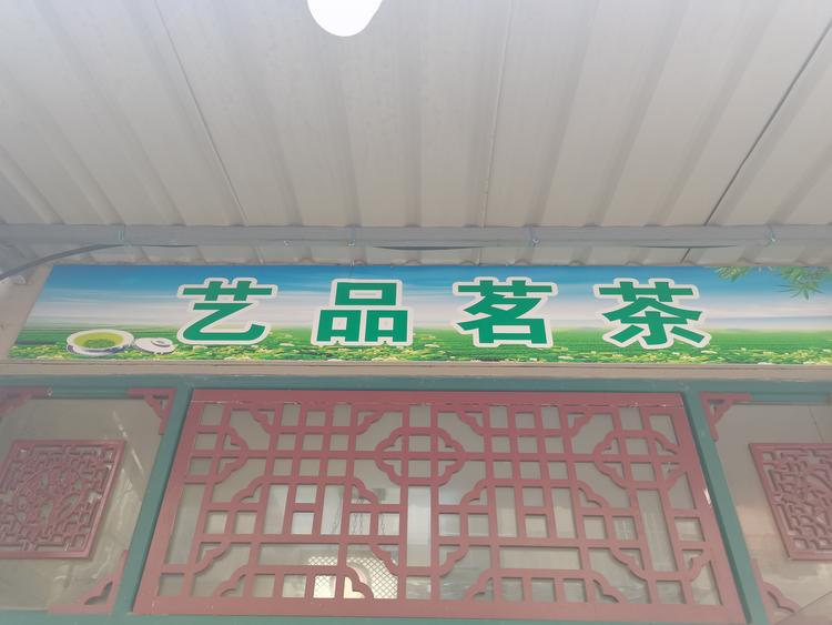 昆山市千灯镇艺品茗茶行的小店