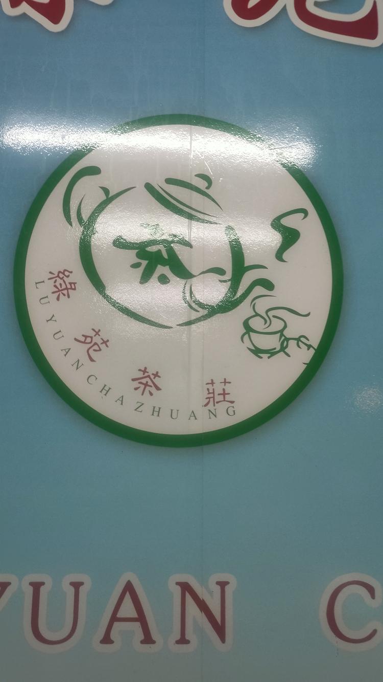 安溪绿苑茶庄