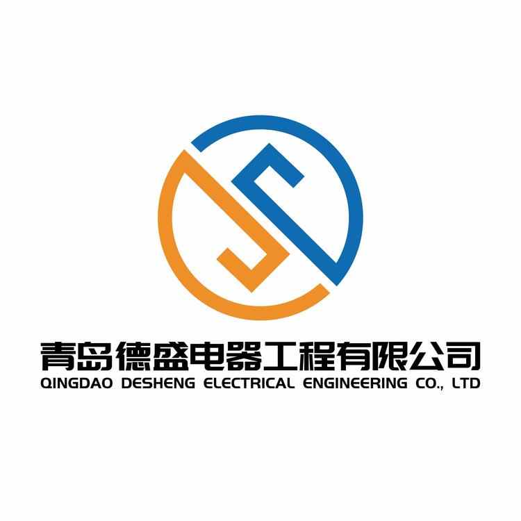 青岛德盛电器工程有限公司