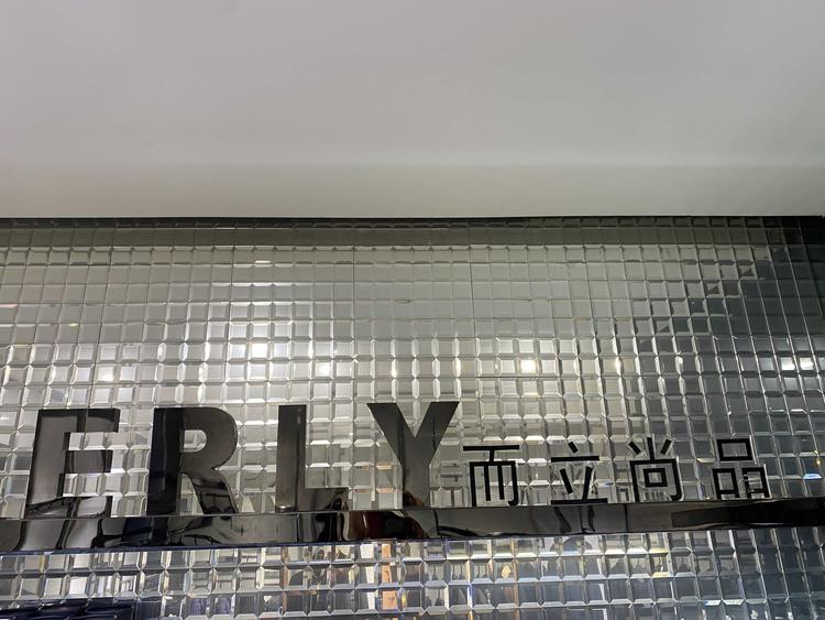长沙市雨花区而立尚品服装店的小店