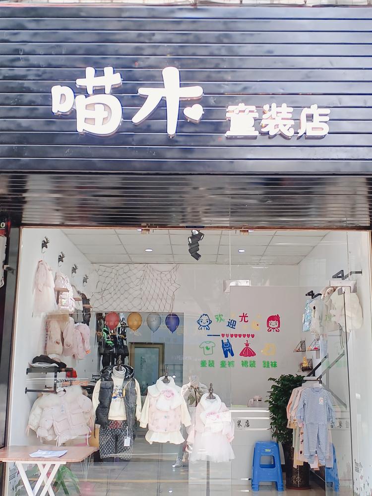 彭山区喵木服装店的小店
