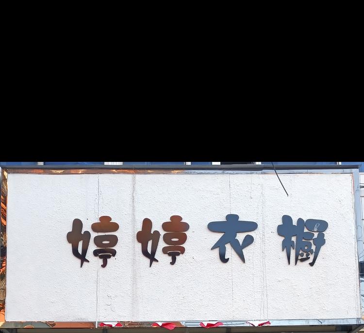 濉溪县婷婷衣橱女装店的小店
