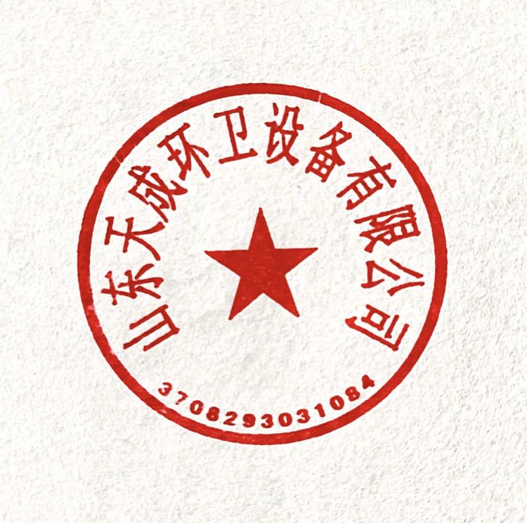 山东天成环卫设备有限公司的小店