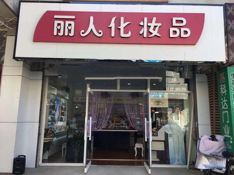 天津市宁河县会子化妆品商店的小店