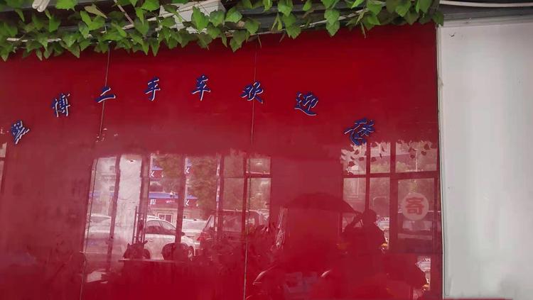 熙博二手车经营的小店个体店