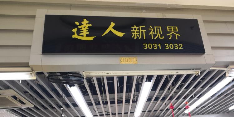 上海市闸北区嘻嘻眼镜店的小店