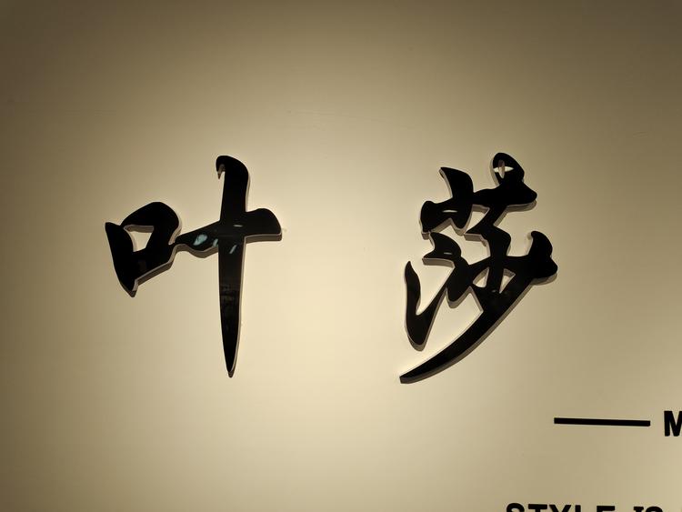 锦州叶莎名品的小店