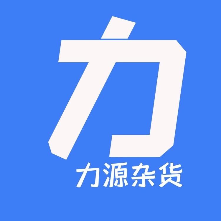 营口经济技术开发区鸿基力源外贸杂货铺的小店