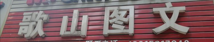 杭州市上城区歌山图文设计服务部的小店