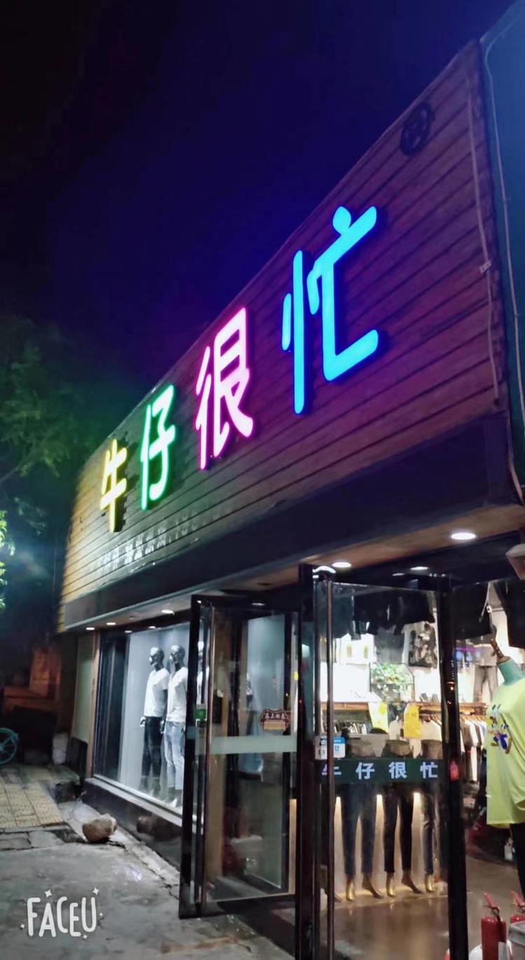 市中区凯铭服装店的小店