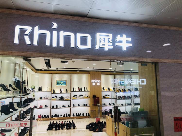 金牛区犀牛鞋业经营部的小店