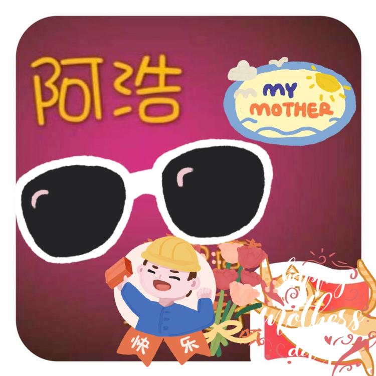 阿浩外贸