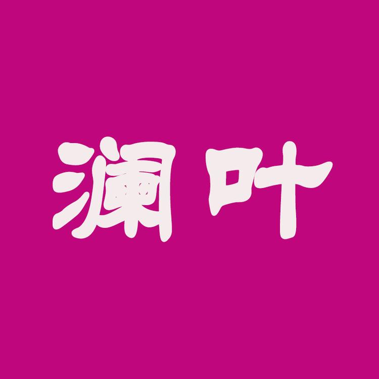 三河市澜叶美容中心的小店