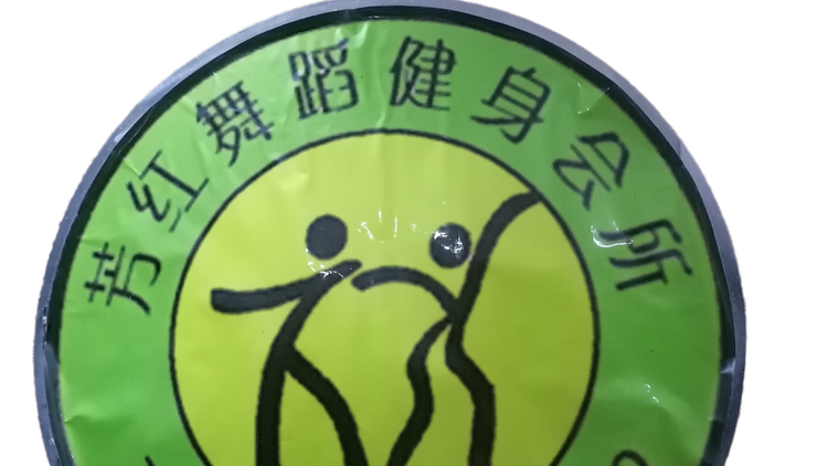 新县芳红舞蹈健身中心的小店