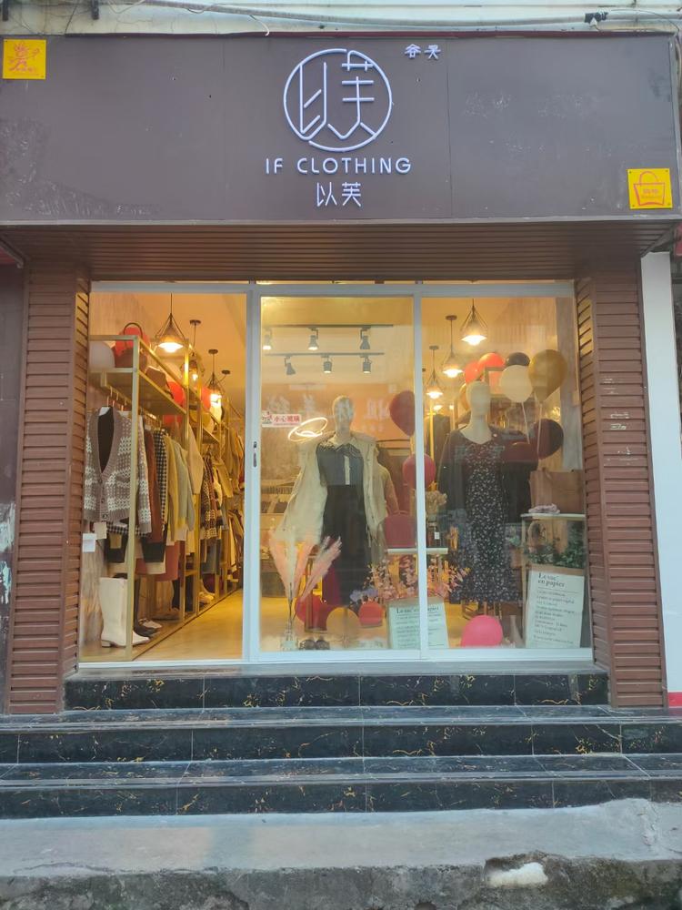 古城区以芙服装店的小店