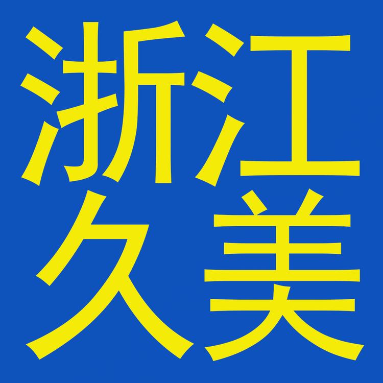 浙江久美新材料有限公司的小店