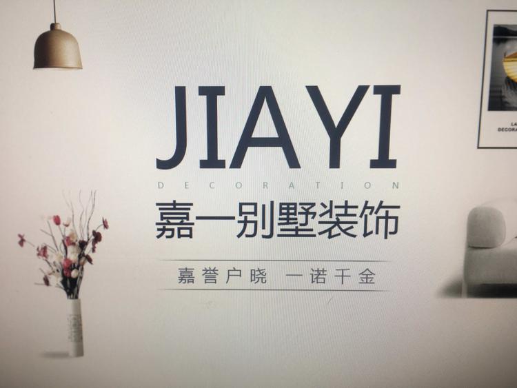 潍坊嘉一装饰设计工程有限公司的小店
