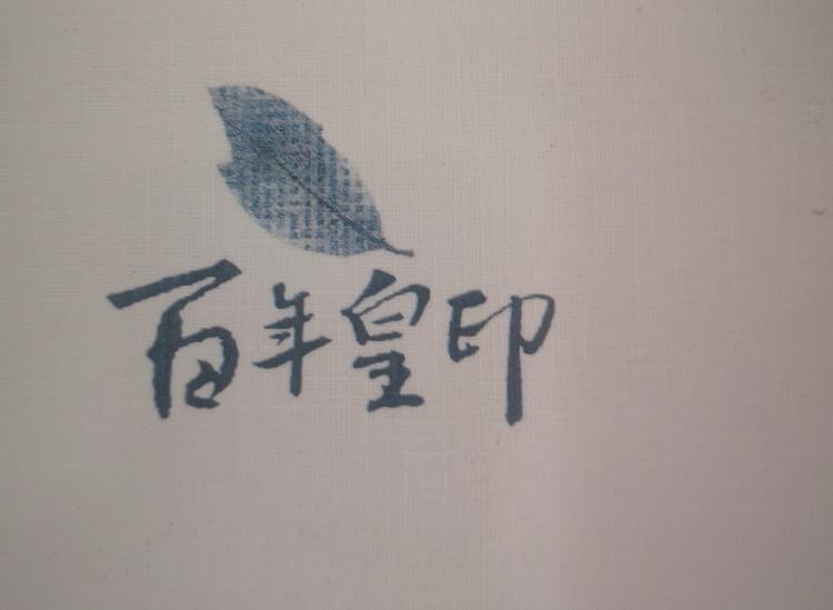 云南百年皇印茶业有限公司