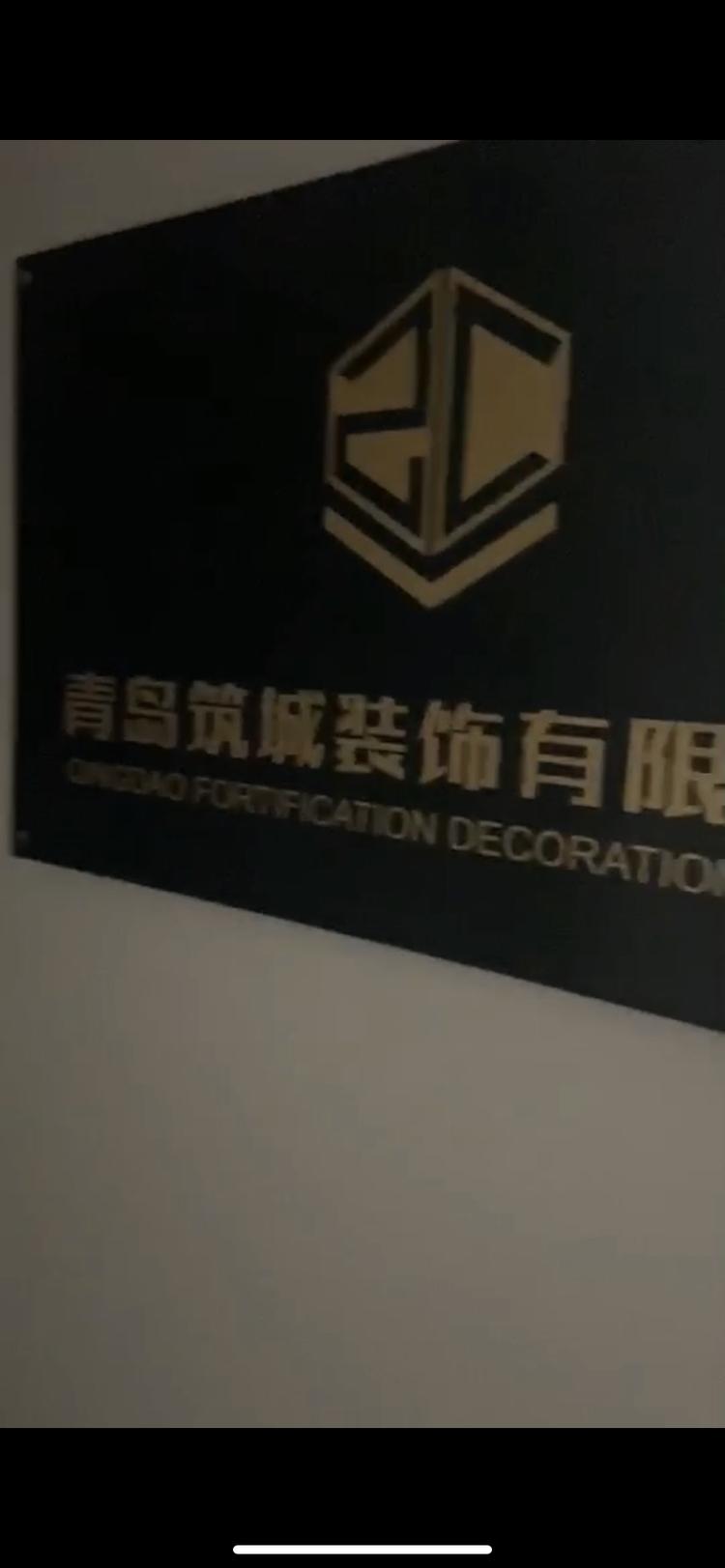 青岛筑城装饰有限公司的小店