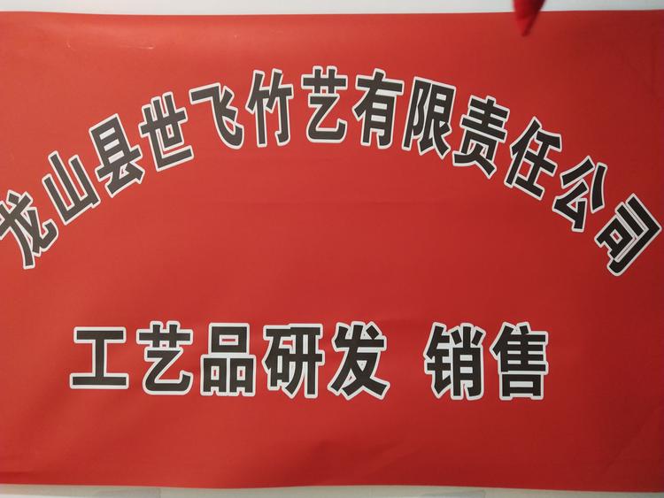 龙山县世飞竹艺有限责任公司的小店