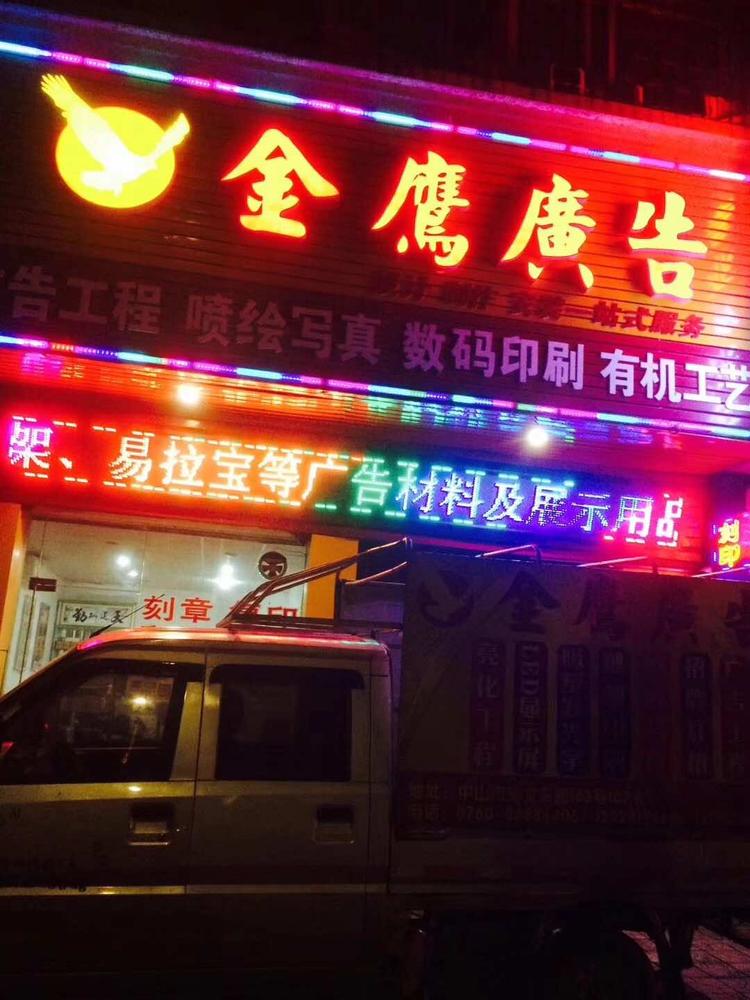 中山市金鹰广告有限公司的小店