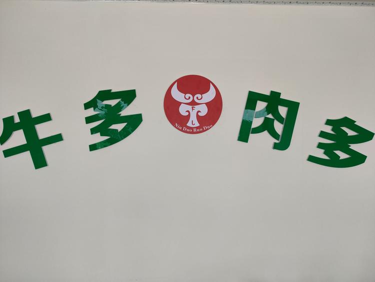 西华县牛多肉多餐饮熟食店的小店
