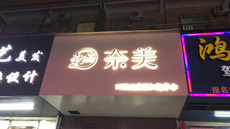 石狮市张丽娜美容店的小店