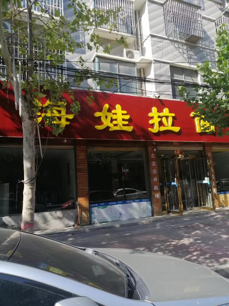 鹿邑县海娃拉面分店的小店