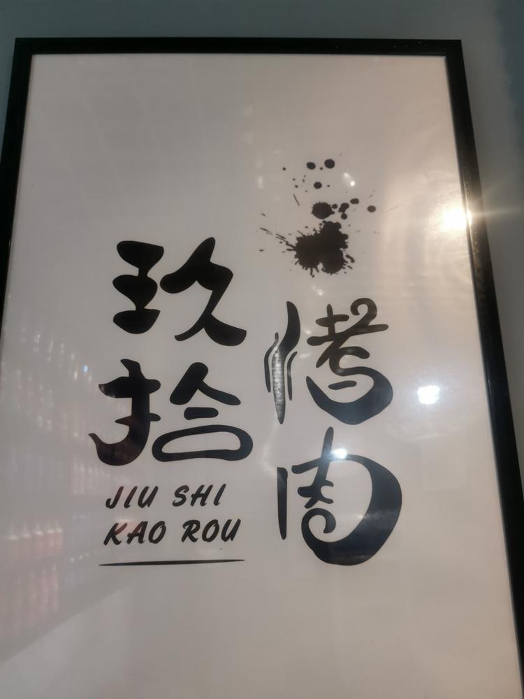 广州市白云区大源玖拾烤肉店的小店