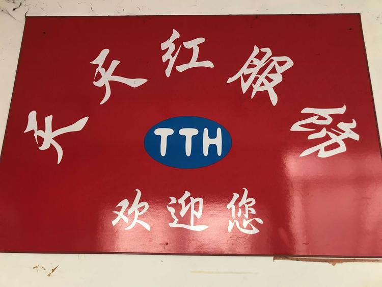 广州市白云区新市天天红制衣厂的小店