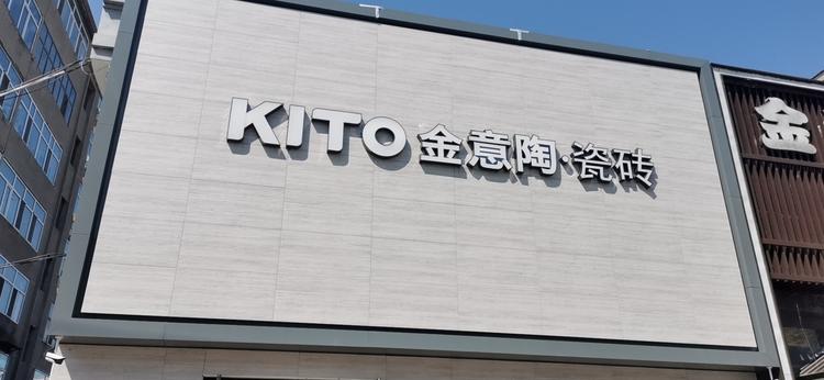 虎林市金意陶瓷砖店的小店