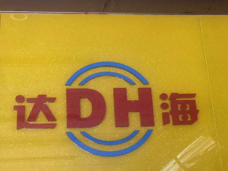 东莞市桥头达海电动工具配件店的小店