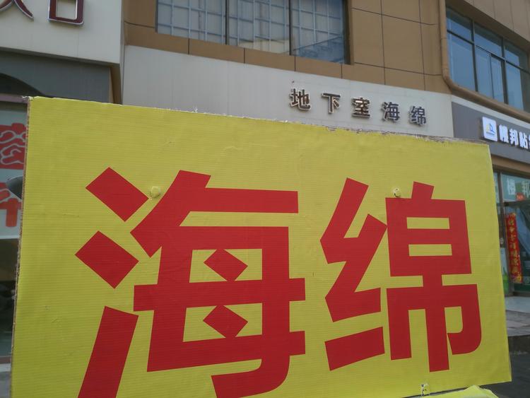 晋中市榆次区鑫友海绵经销部的小店