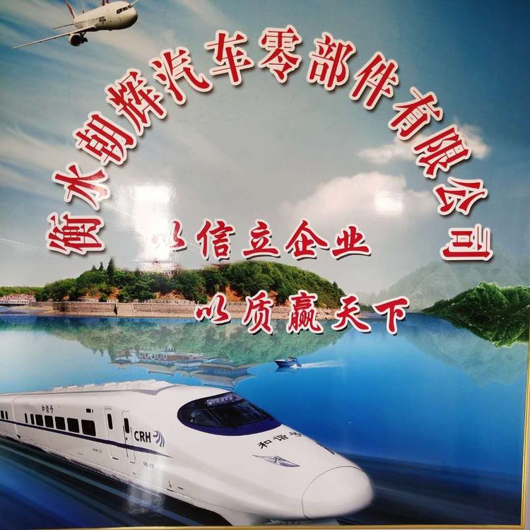 衡水朝辉汽车零部件有限公司的小店