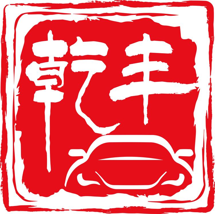 中山市乾丰汽车服务有限公司的小店