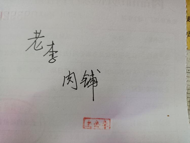 盐城市大丰区李晓军白肉经营部的小店