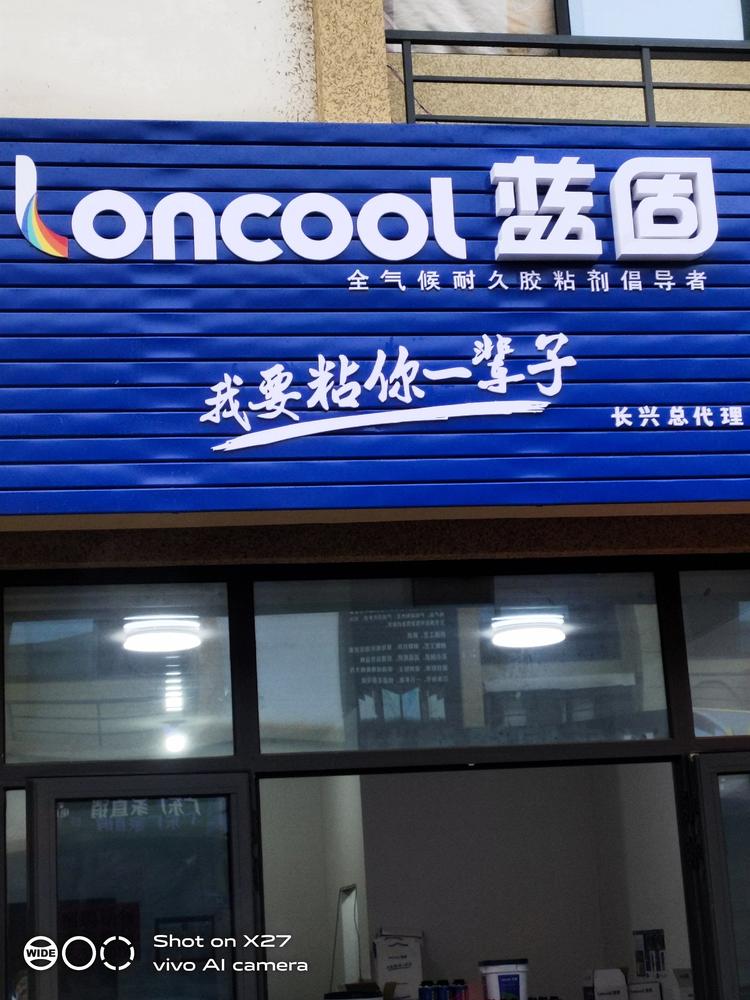 长兴柚子装饰材料经营部的小店